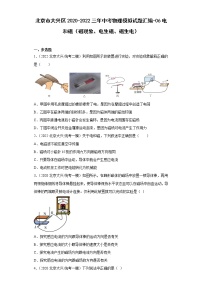 北京市大兴区2020-2022三年中考物理模拟试题汇编-06电和磁（磁现象、电生磁、磁生电）