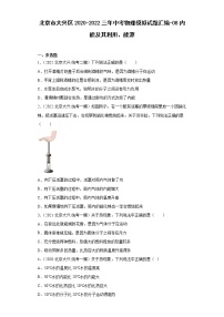 北京市大兴区2020-2022三年中考物理模拟试题汇编-08内能及其利用、能源