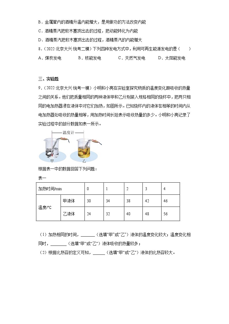 北京市大兴区2020-2022三年中考物理模拟试题汇编-08内能及其利用、能源第3页