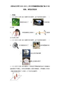 北京市大兴区2020-2022三年中考物理模拟试题汇编-09光现象、透镜及其应用