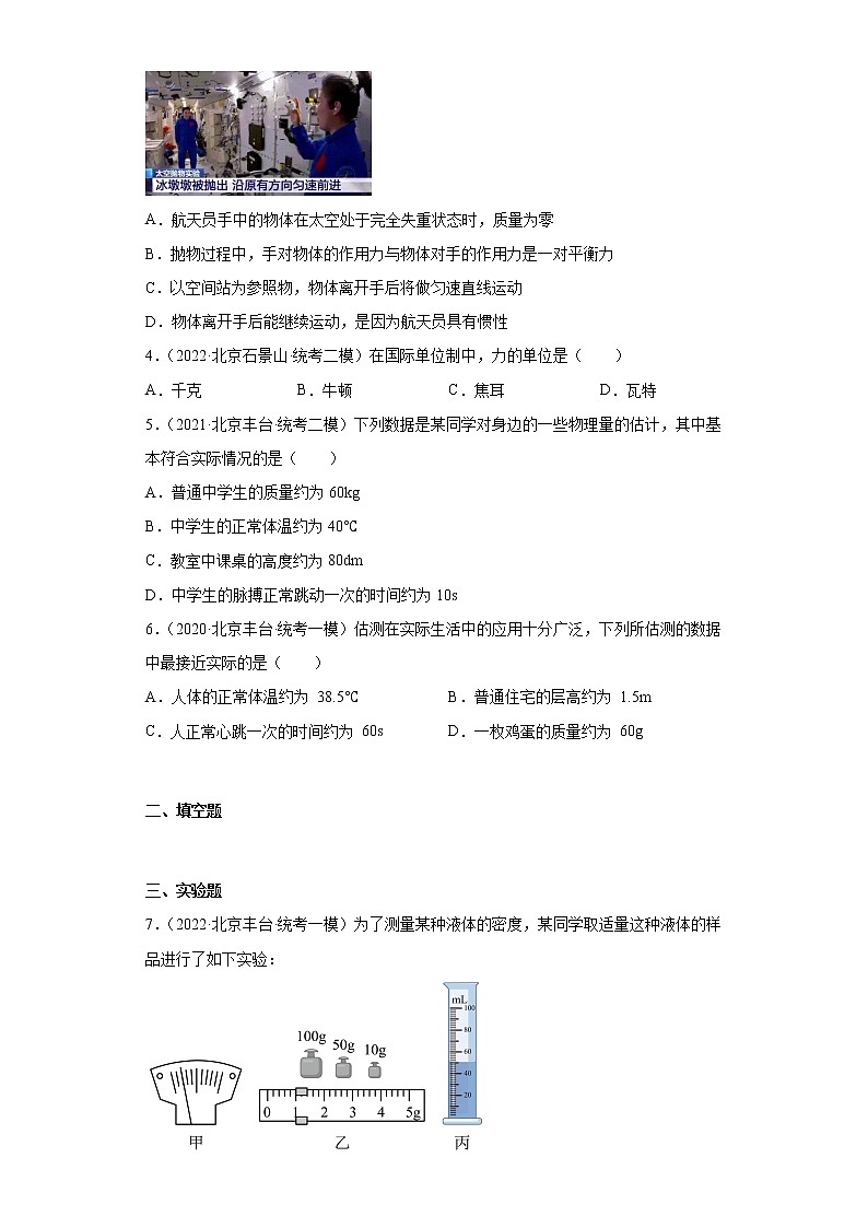北京市丰台区2020-2022三年中考物理模拟试题汇编-01质量和密度02