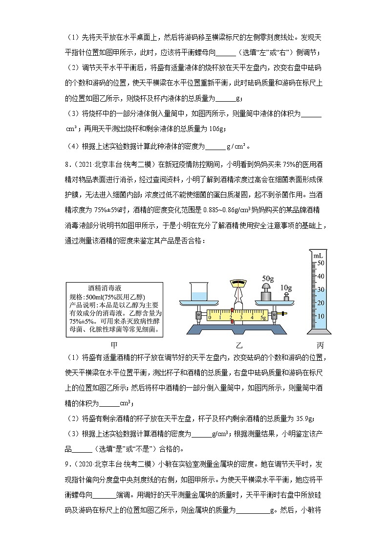 北京市丰台区2020-2022三年中考物理模拟试题汇编-01质量和密度03