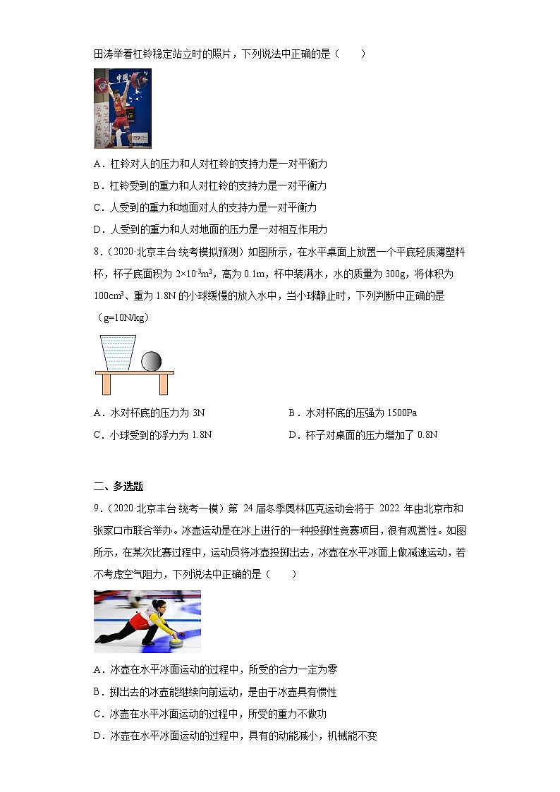 北京市丰台区2020-2022三年中考物理模拟试题汇编-03牛顿第一定律和惯性、二力平衡条件03