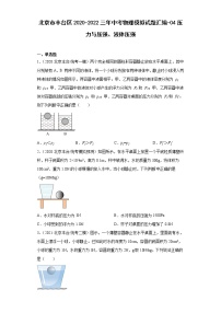 北京市丰台区2020-2022三年中考物理模拟试题汇编-04压力与压强、液体压强