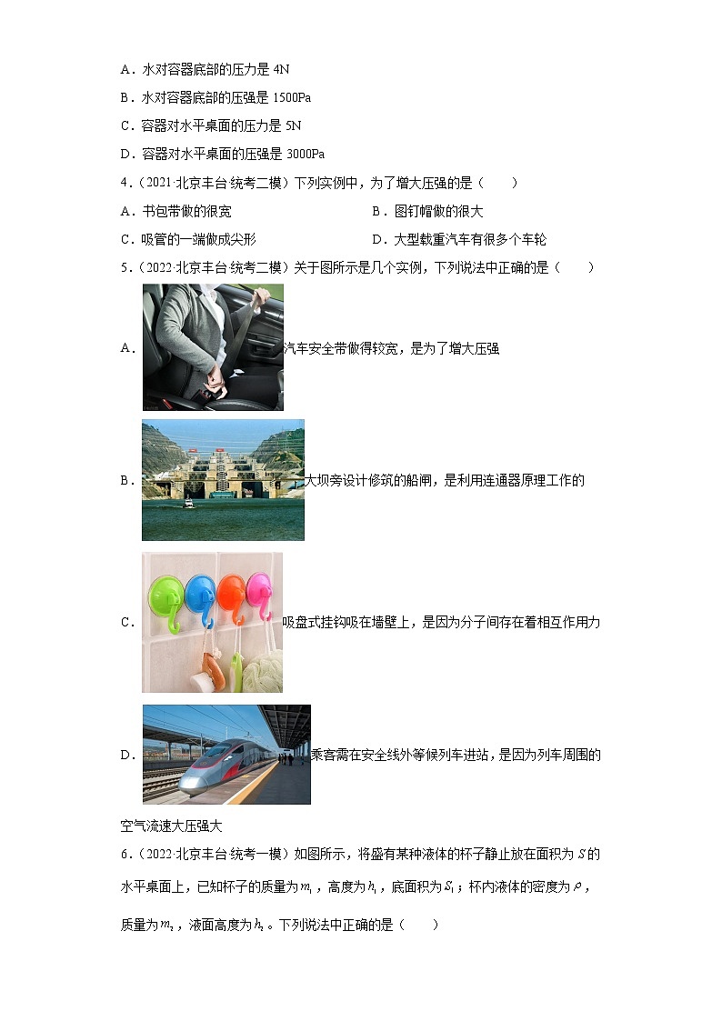 北京市丰台区2020-2022三年中考物理模拟试题汇编-04压力与压强、液体压强02