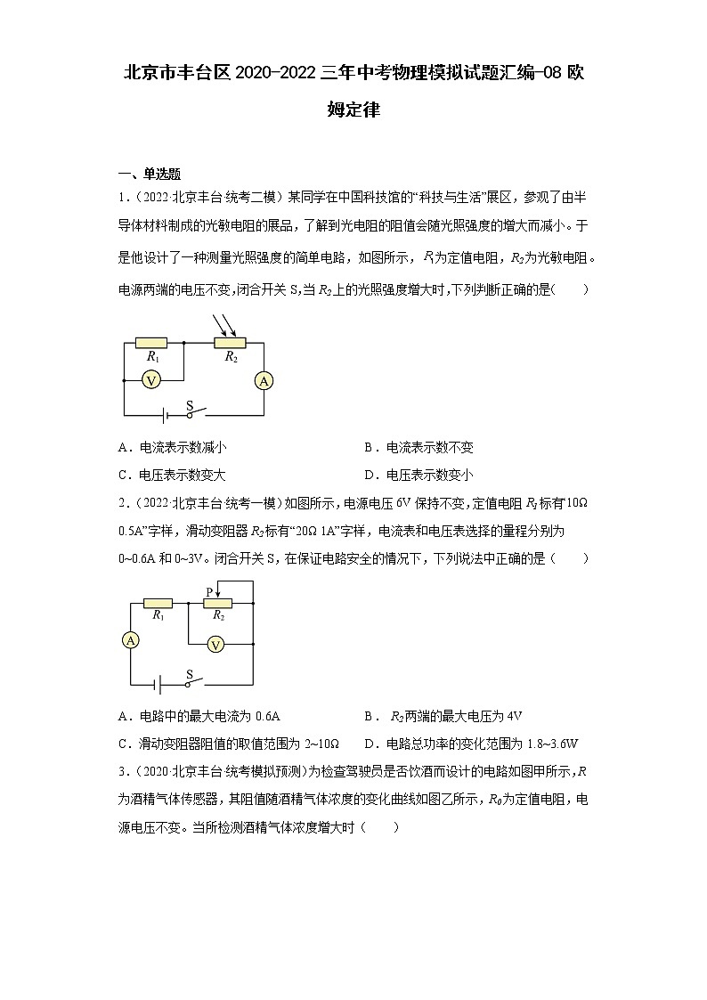 北京市丰台区2020-2022三年中考物理模拟试题汇编-08欧姆定律01