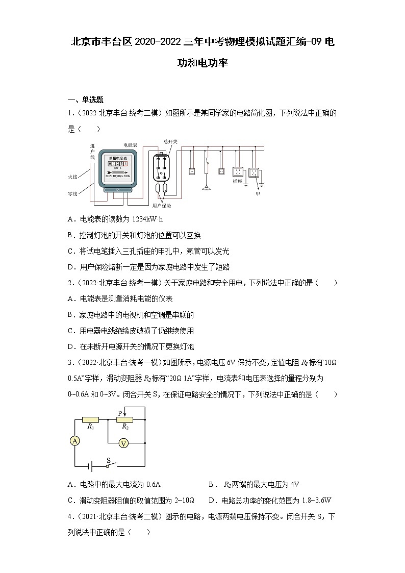 北京市丰台区2020-2022三年中考物理模拟试题汇编-09电功和电功率01