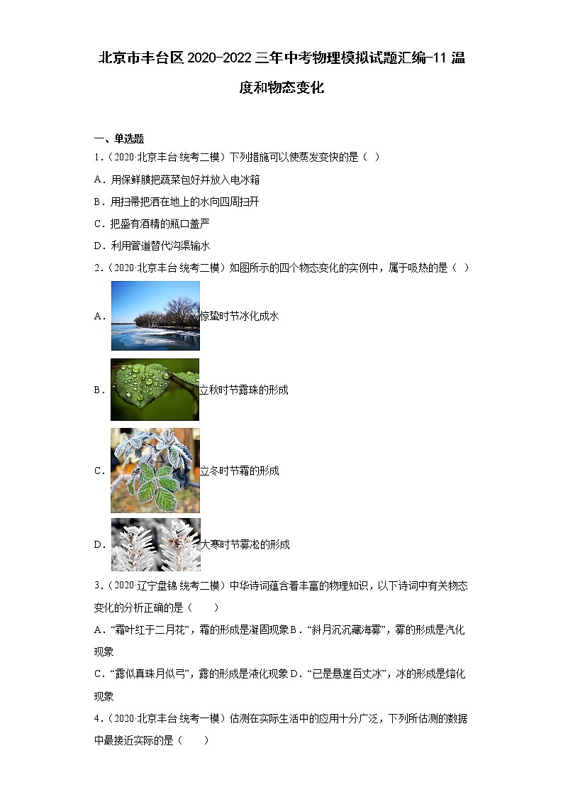 北京市丰台区2020-2022三年中考物理模拟试题汇编-11温度和物态变化01