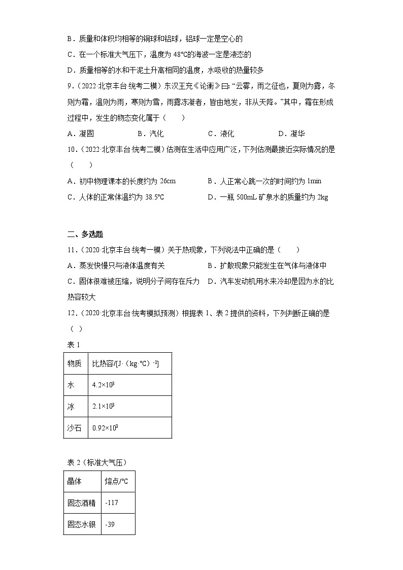 北京市丰台区2020-2022三年中考物理模拟试题汇编-11温度和物态变化03