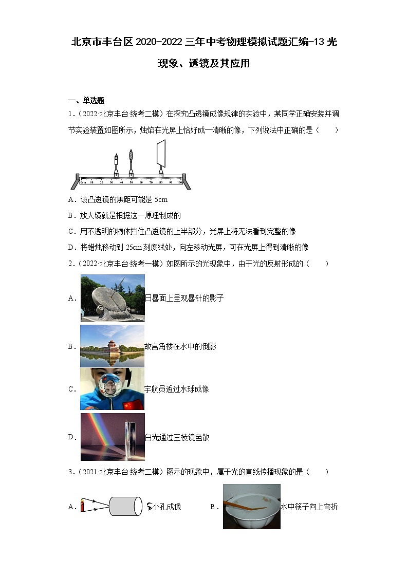 北京市丰台区2020-2022三年中考物理模拟试题汇编-13光现象、透镜及其应用01