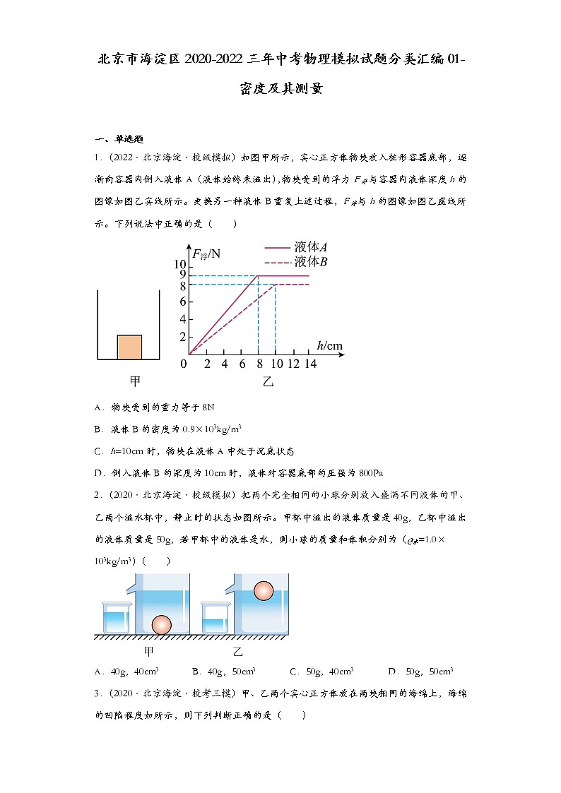 北京市海淀区2020-2022三年中考物理模拟试题分类汇编01-密度及其测量01