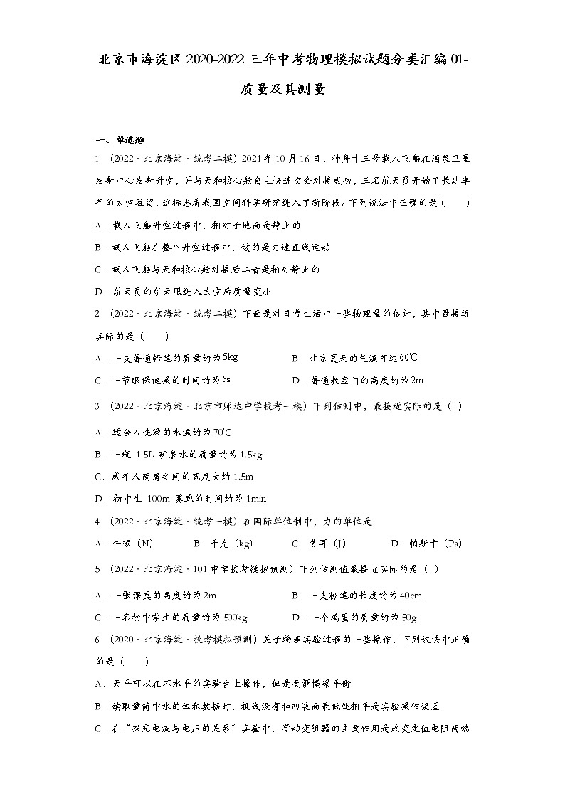 北京市海淀区2020-2022三年中考物理模拟试题分类汇编01-质量及其测量01