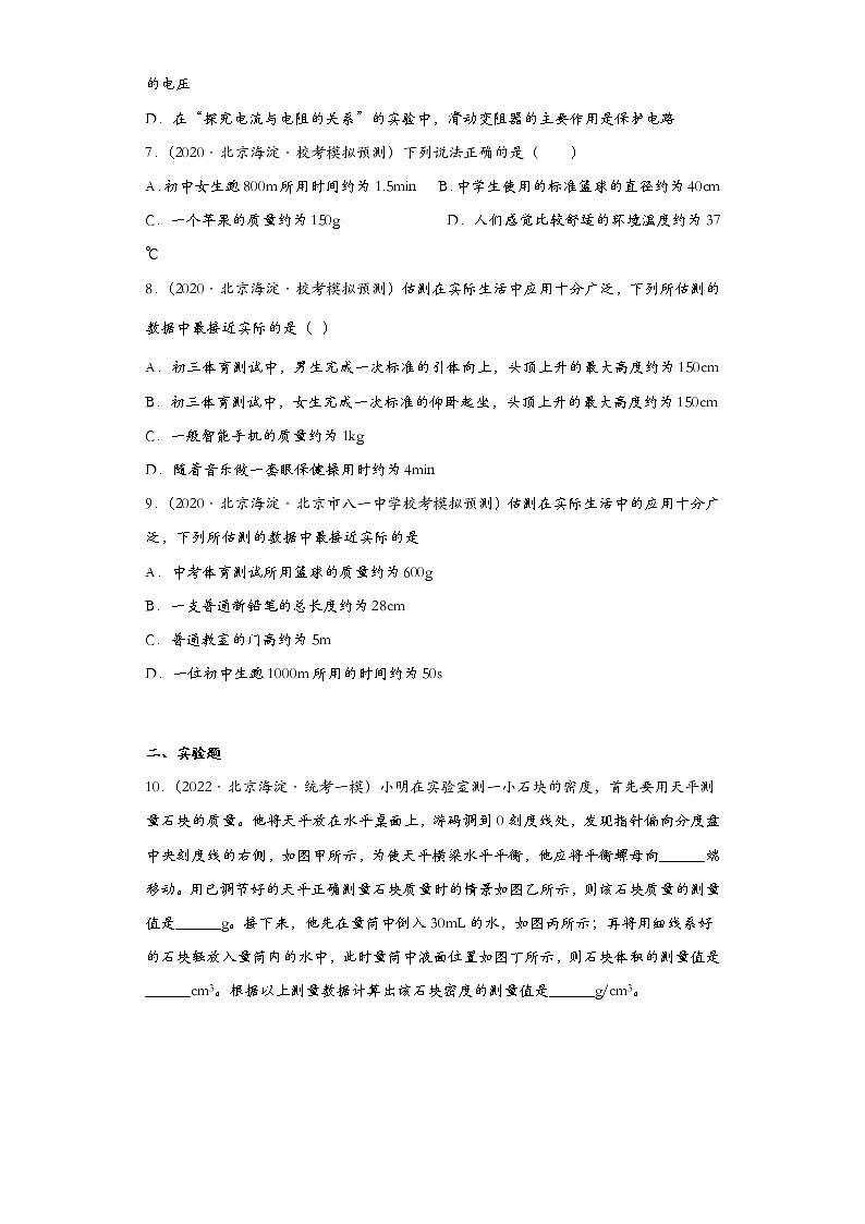 北京市海淀区2020-2022三年中考物理模拟试题分类汇编01-质量及其测量02