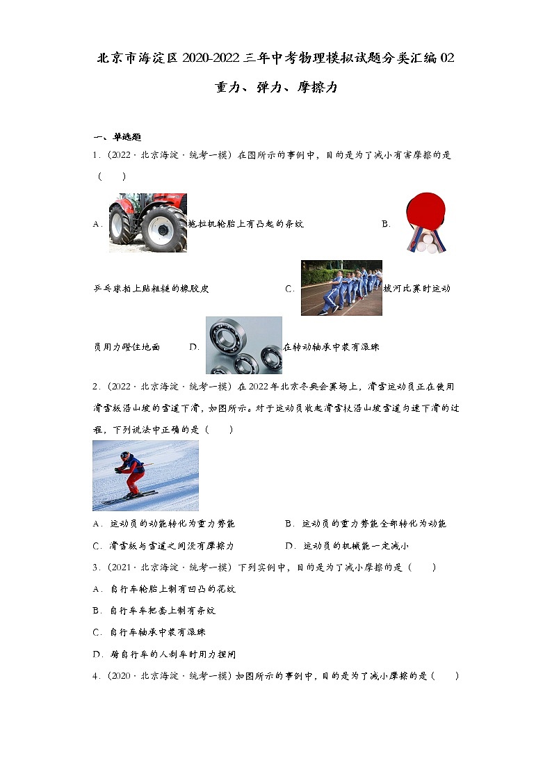 北京市海淀区2020-2022三年中考物理模拟试题分类汇编02重力、弹力、摩擦力01