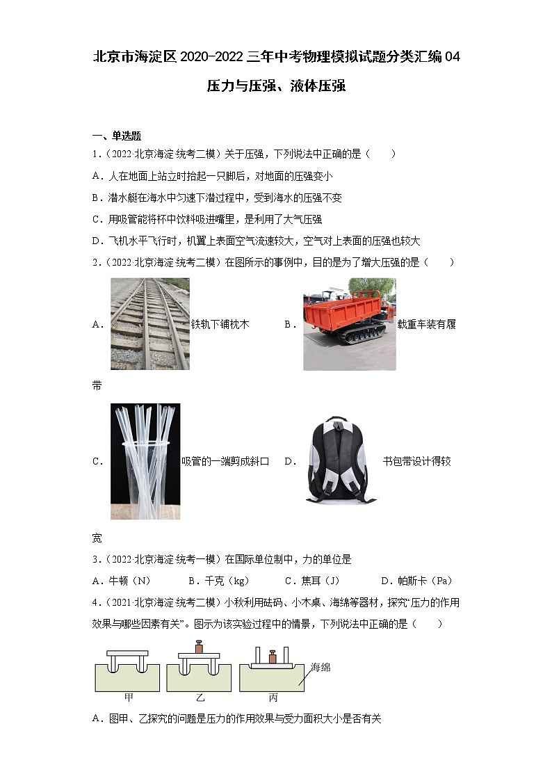 北京市海淀区2020-2022三年中考物理模拟试题分类汇编04压力与压强、液体压强第1页