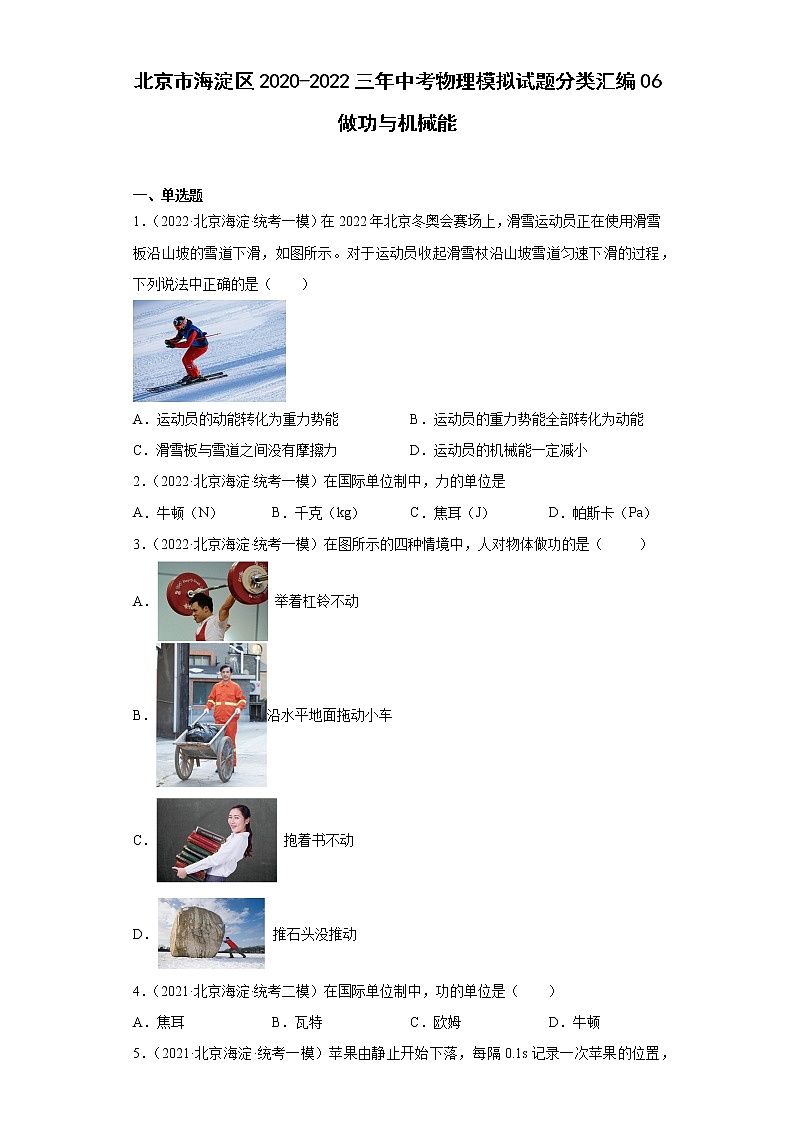 北京市海淀区2020-2022三年中考物理模拟试题分类汇编06做功与机械能01