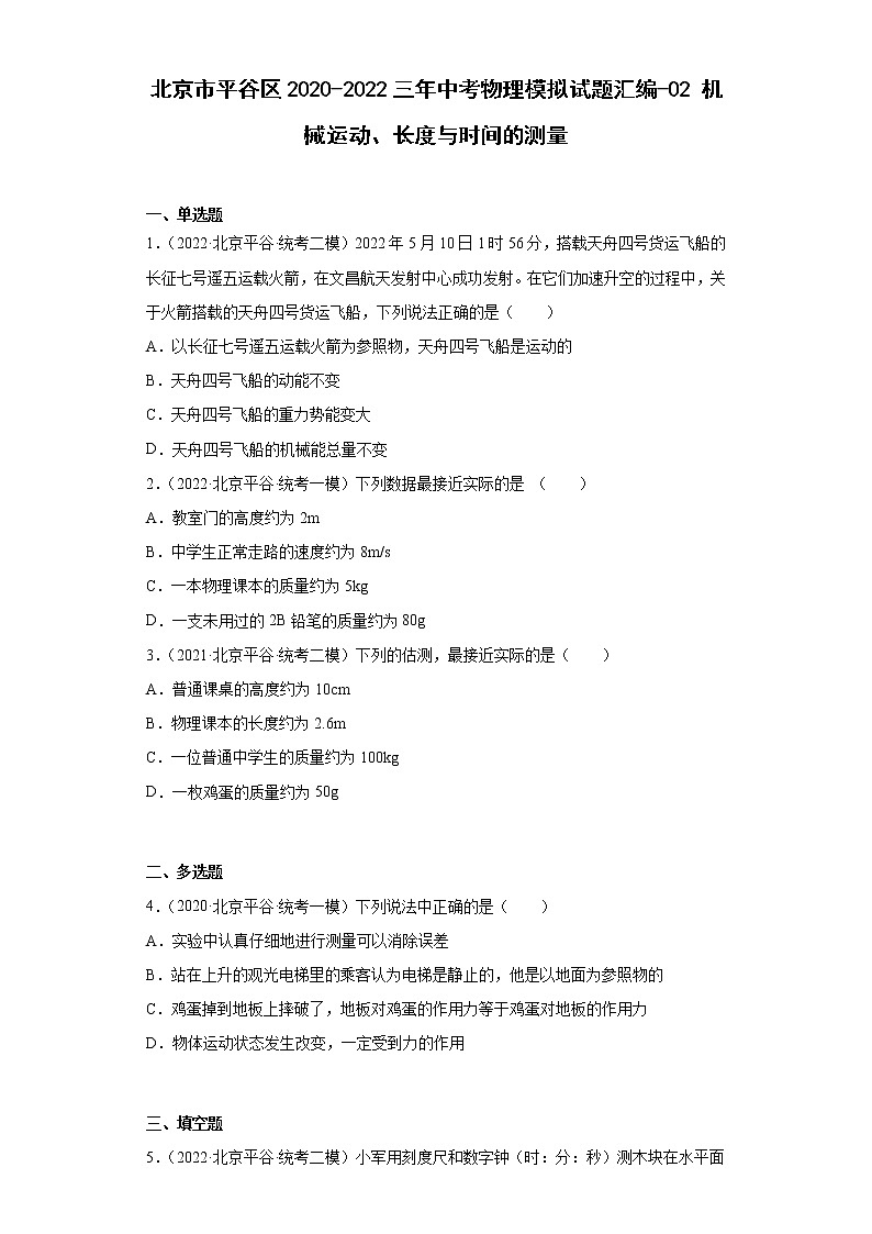北京市平谷区2020-2022三年中考物理模拟试题汇编-02机械运动、长度与时间的测量第1页