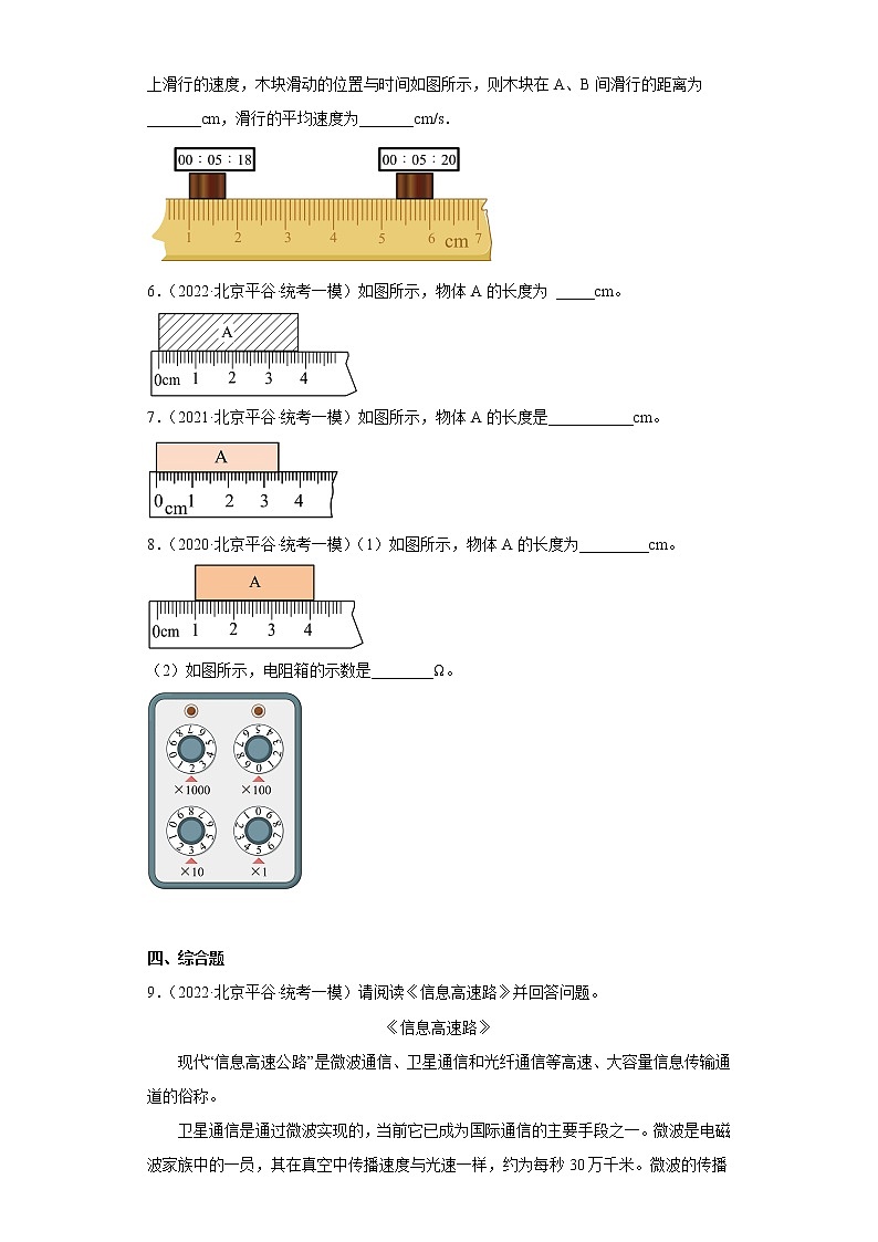 北京市平谷区2020-2022三年中考物理模拟试题汇编-02机械运动、长度与时间的测量第2页