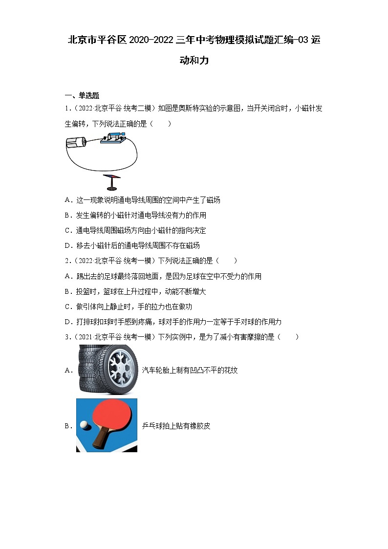 北京市平谷区2020-2022三年中考物理模拟试题汇编-03运动和力第1页