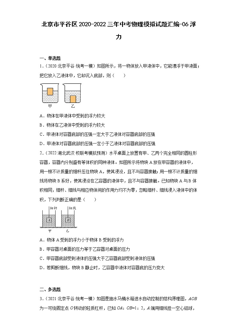 北京市平谷区2020-2022三年中考物理模拟试题汇编-06浮力01