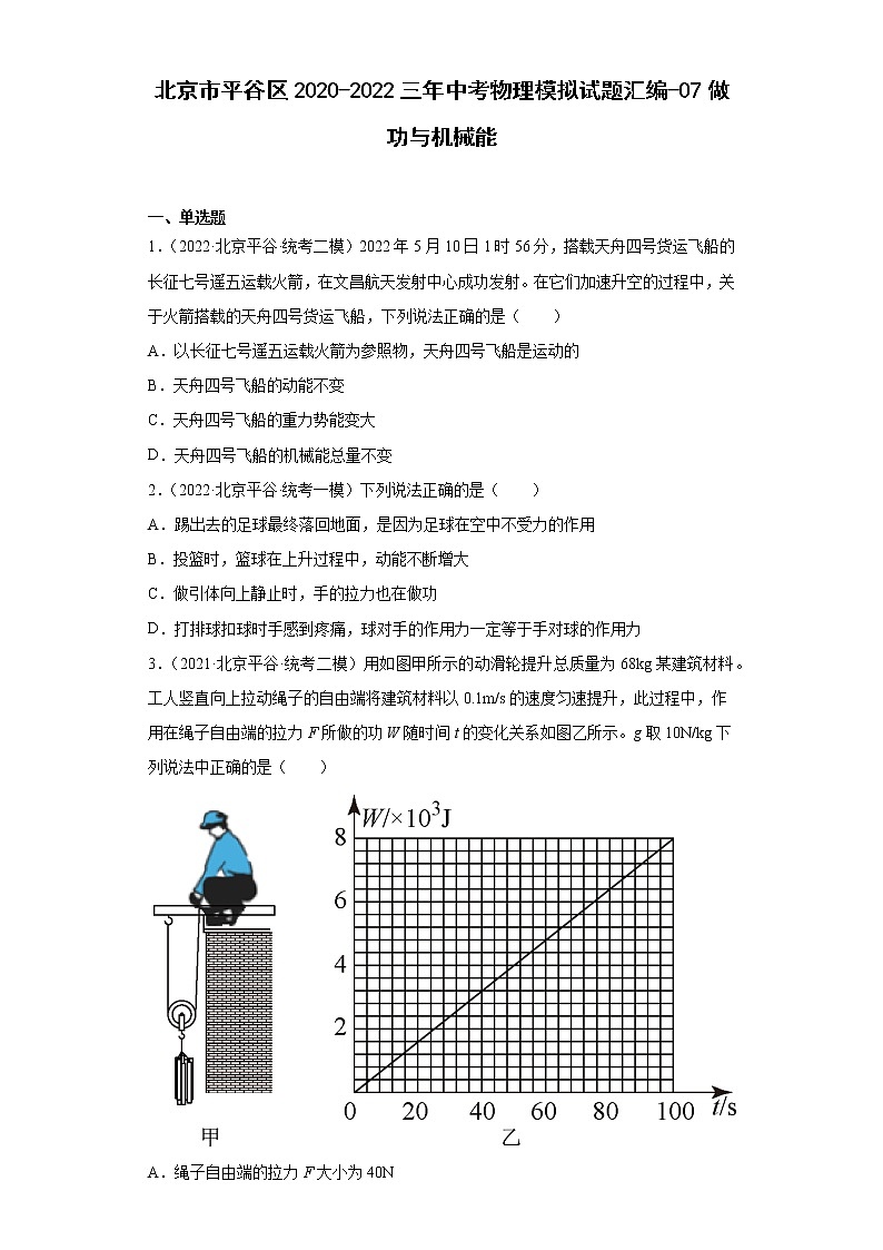 北京市平谷区2020-2022三年中考物理模拟试题汇编-07做功与机械能01