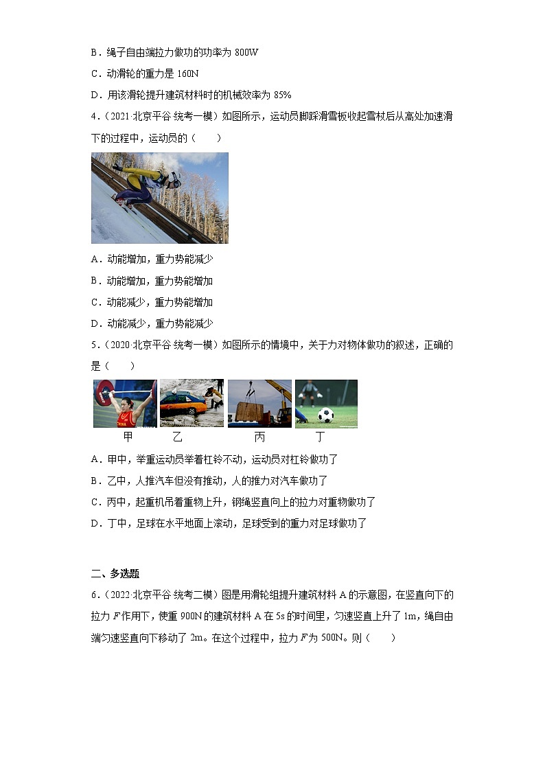北京市平谷区2020-2022三年中考物理模拟试题汇编-07做功与机械能02