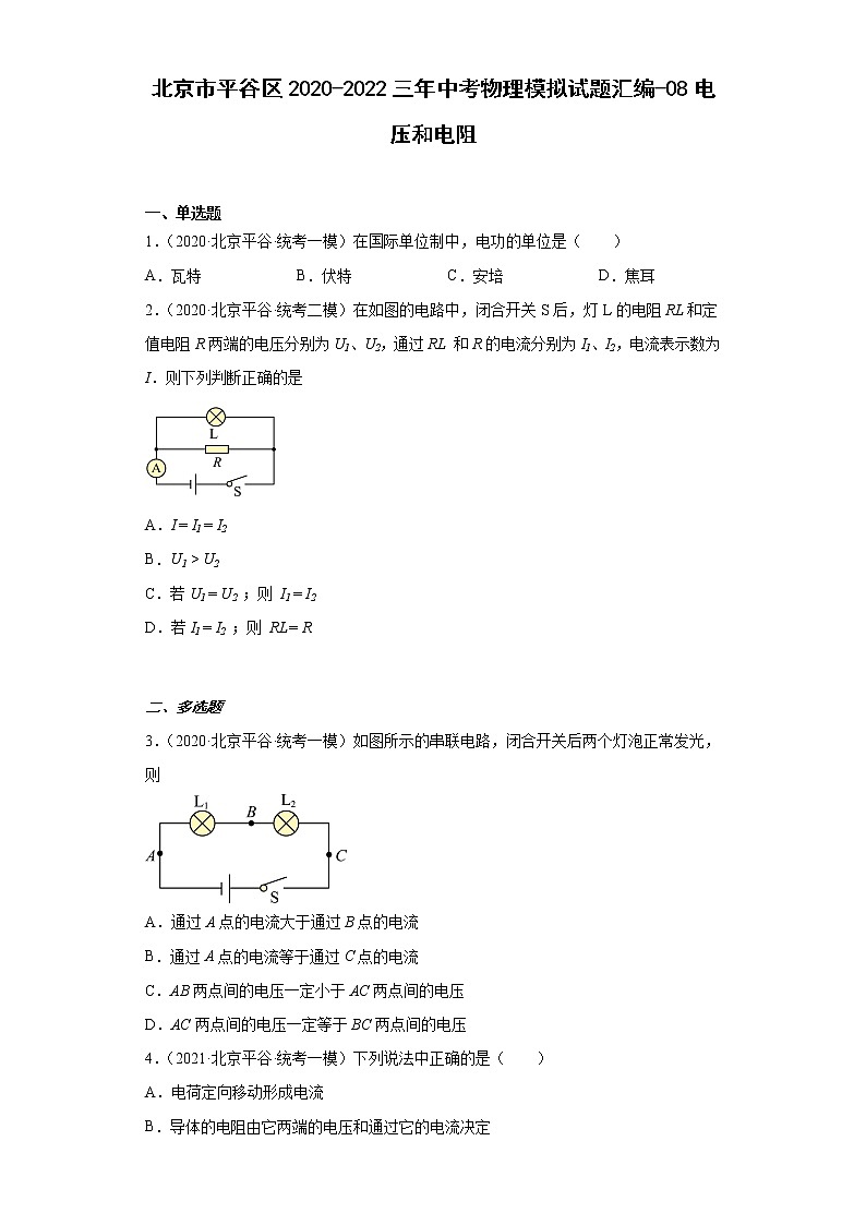北京市平谷区2020-2022三年中考物理模拟试题汇编-08电压和电阻第1页