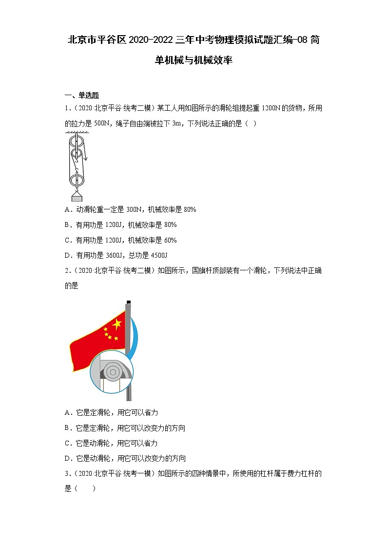 北京市平谷区2020-2022三年中考物理模拟试题汇编-08简单机械与机械效率第1页