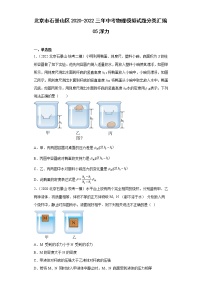 北京市石景山区2020-2022三年中考物理模拟试题分类汇编05浮力