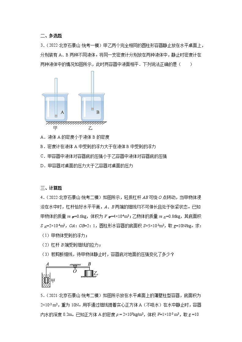 北京市石景山区2020-2022三年中考物理模拟试题分类汇编05浮力02