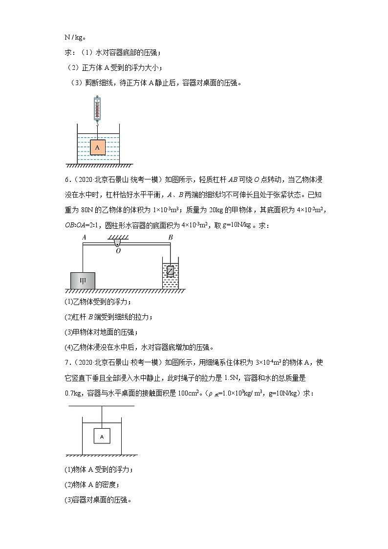 北京市石景山区2020-2022三年中考物理模拟试题分类汇编05浮力03