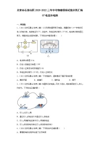 北京市石景山区2020-2022三年中考物理模拟试题分类汇编07电流和电路