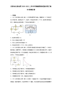 北京市石景山区2020-2022三年中考物理模拟试题分类汇编08欧姆定律