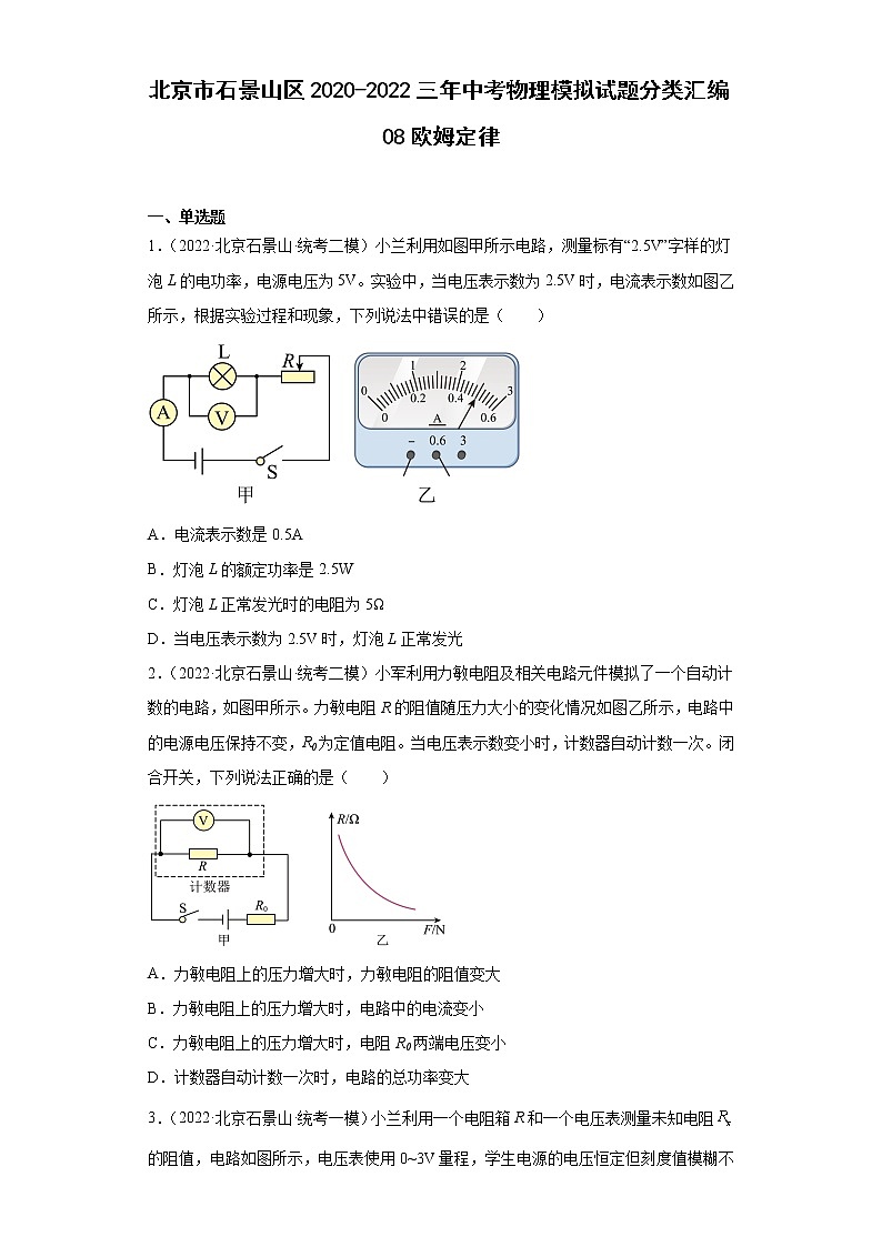 北京市石景山区2020-2022三年中考物理模拟试题分类汇编08欧姆定律01
