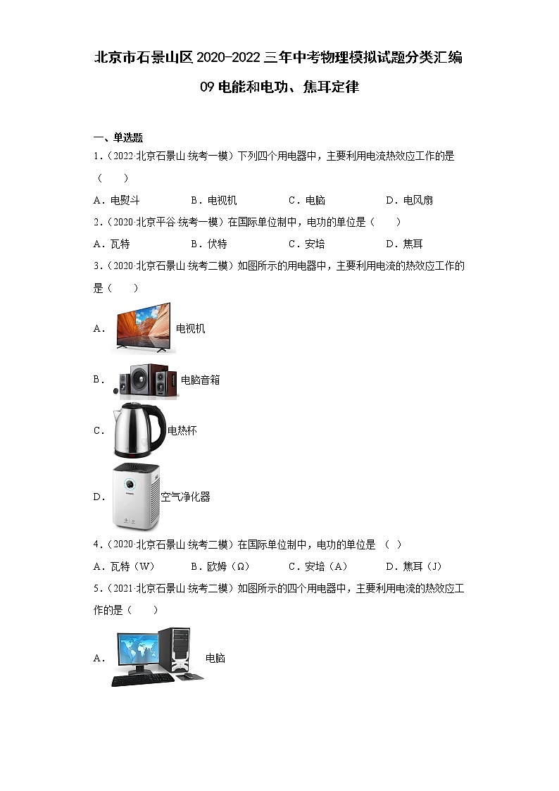 北京市石景山区2020-2022三年中考物理模拟试题分类汇编09电能和电功、焦耳定律01