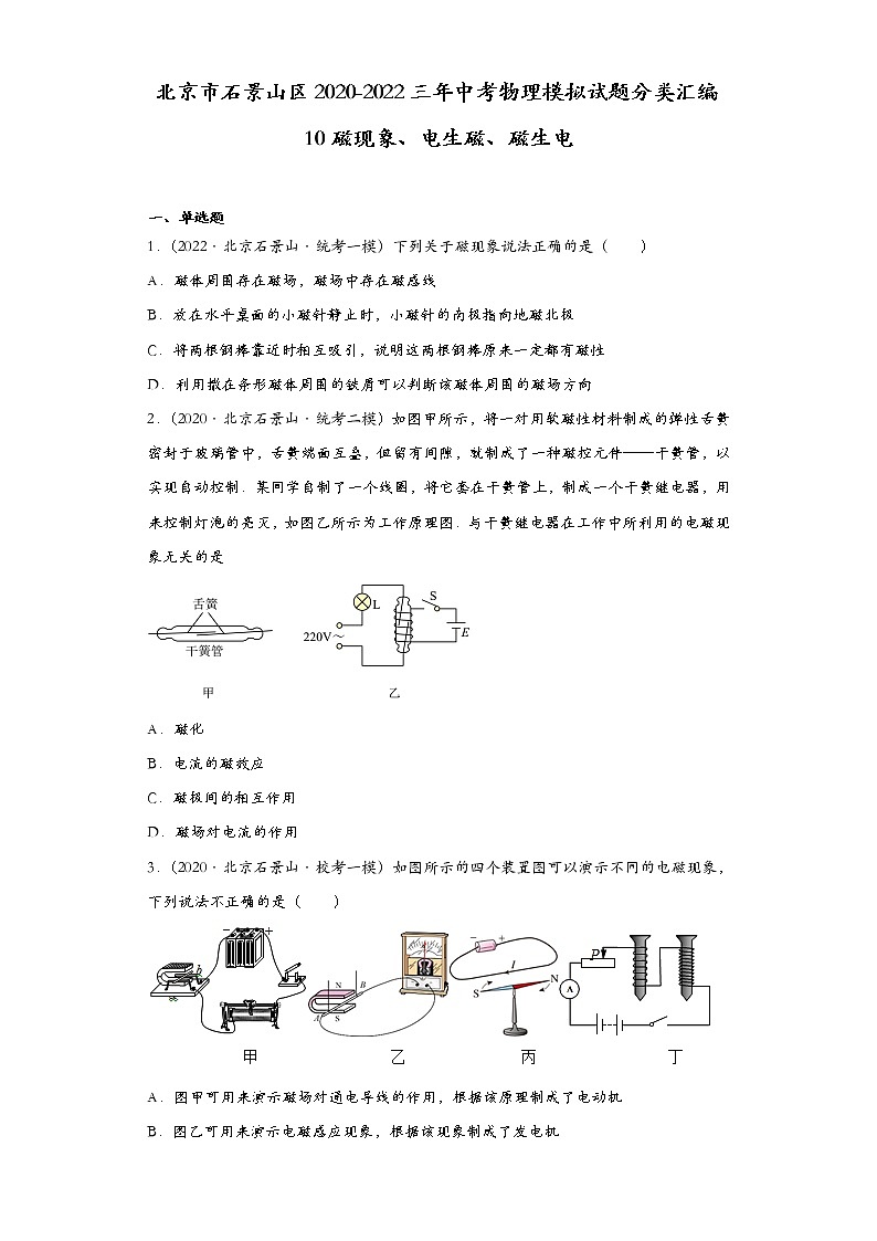 北京市石景山区2020-2022三年中考物理模拟试题分类汇编10磁现象、电生磁、磁生电01