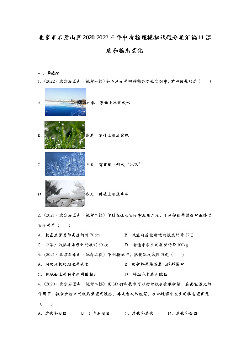 北京市石景山区2020-2022三年中考物理模拟试题分类汇编11温度和物态变化第1页