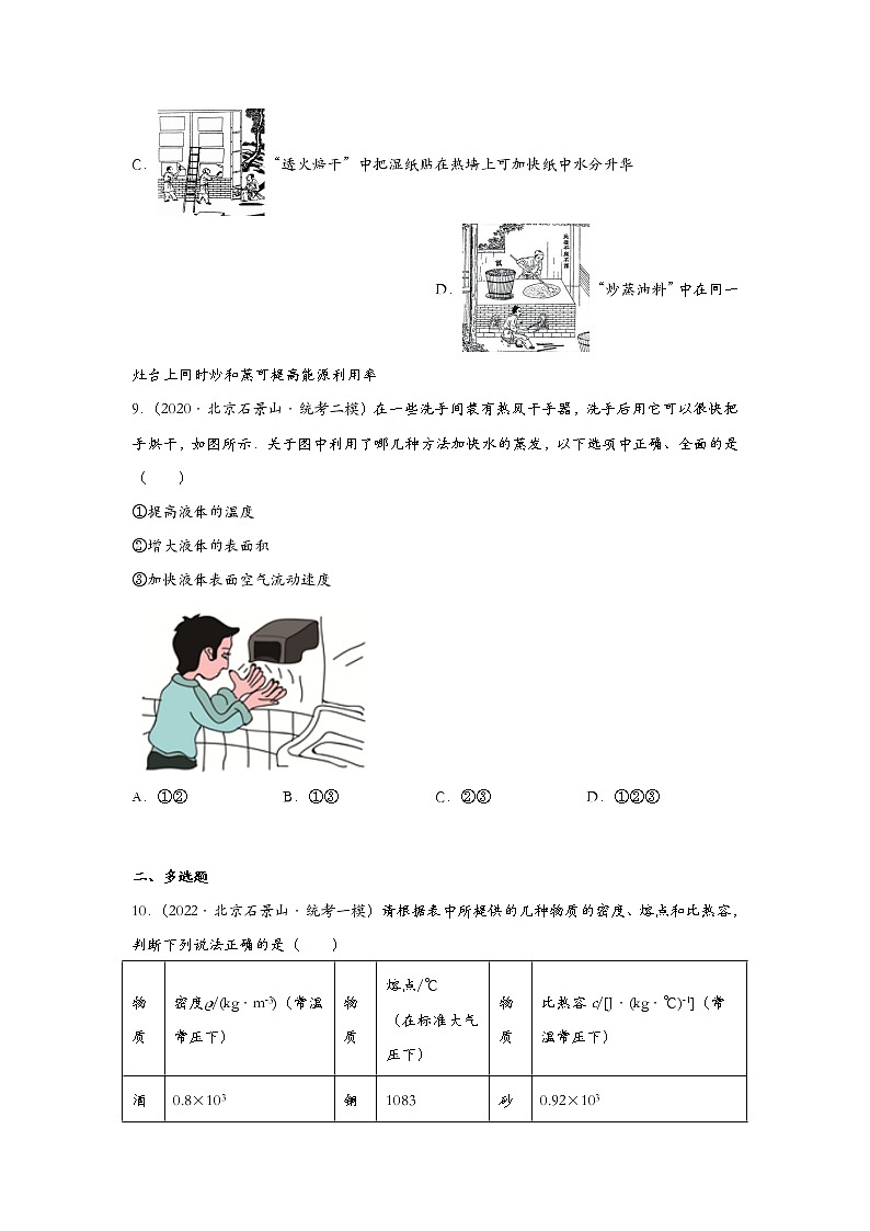 北京市石景山区2020-2022三年中考物理模拟试题分类汇编11温度和物态变化第3页