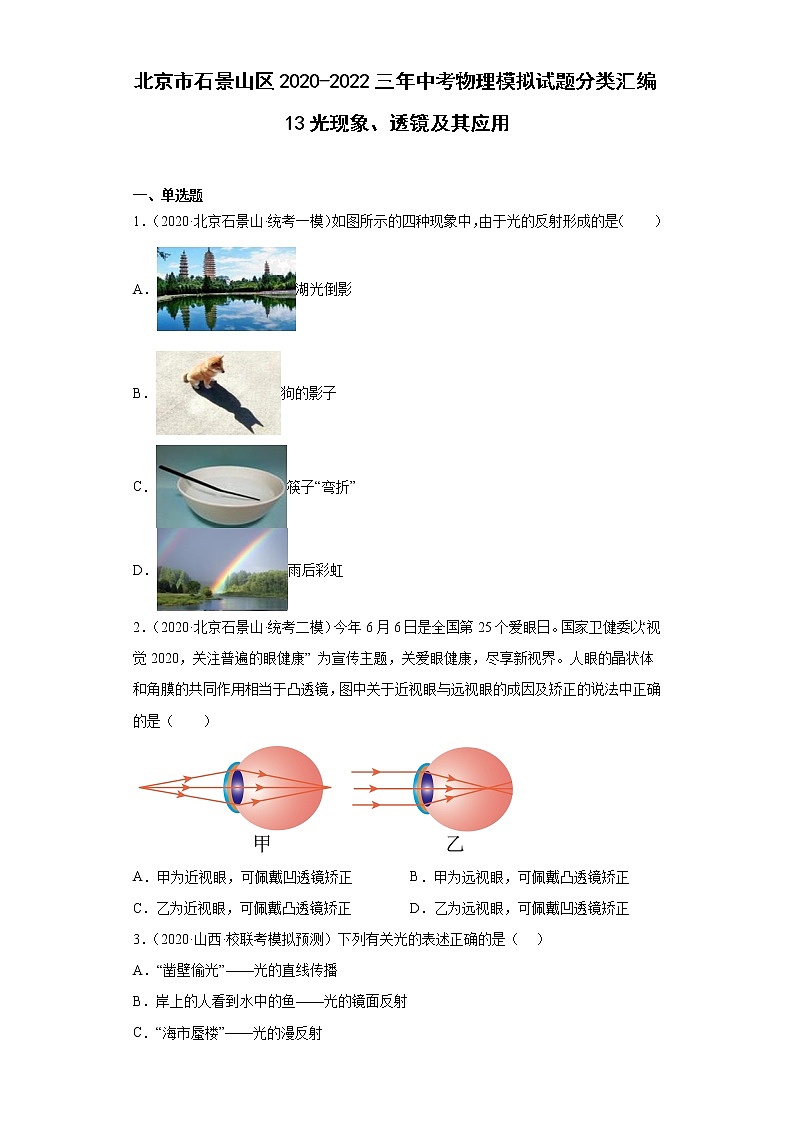 北京市石景山区2020-2022三年中考物理模拟试题分类汇编13光现象、透镜及其应用01