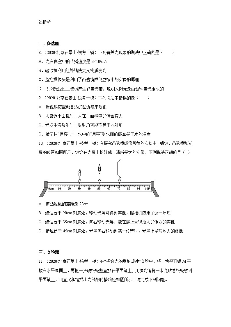 北京市石景山区2020-2022三年中考物理模拟试题分类汇编13光现象、透镜及其应用03