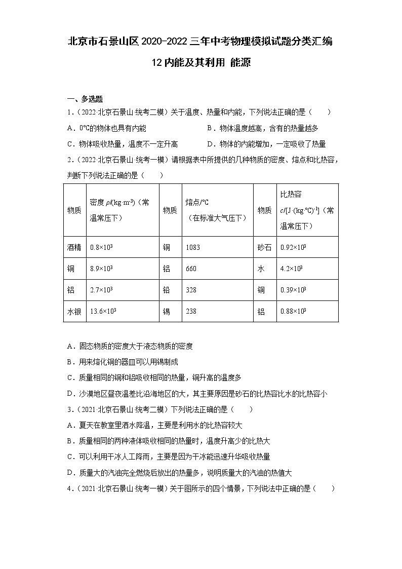 北京市石景山区2020-2022三年中考物理模拟试题分类汇编12内能及其利用能源01