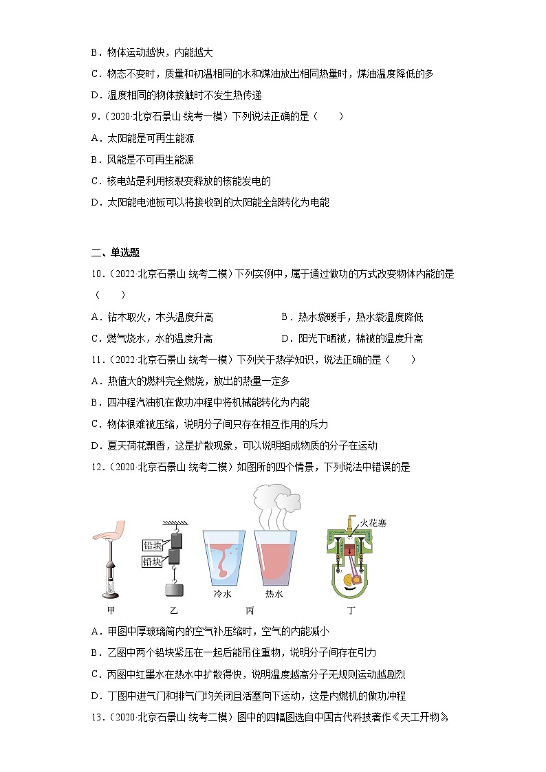 北京市石景山区2020-2022三年中考物理模拟试题分类汇编12内能及其利用能源03