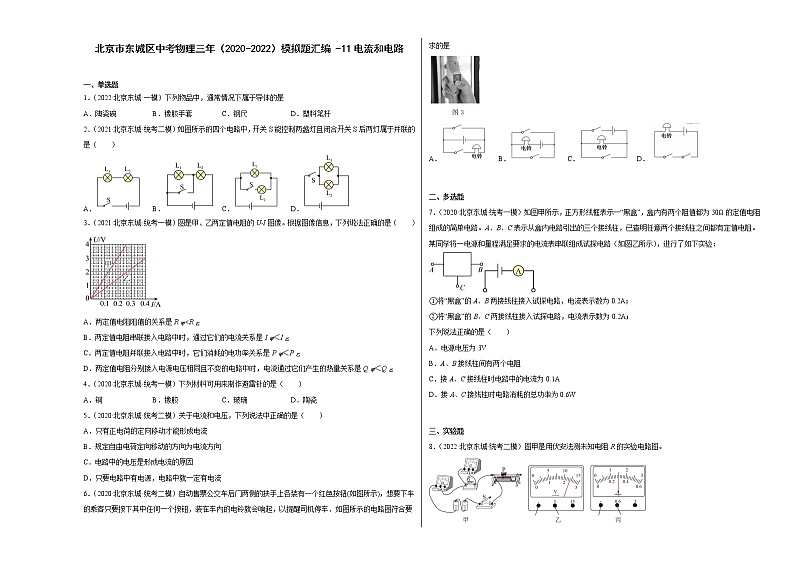 北京市东城区中考物理三年（2020-2022）模拟题汇编-11电流和电路01
