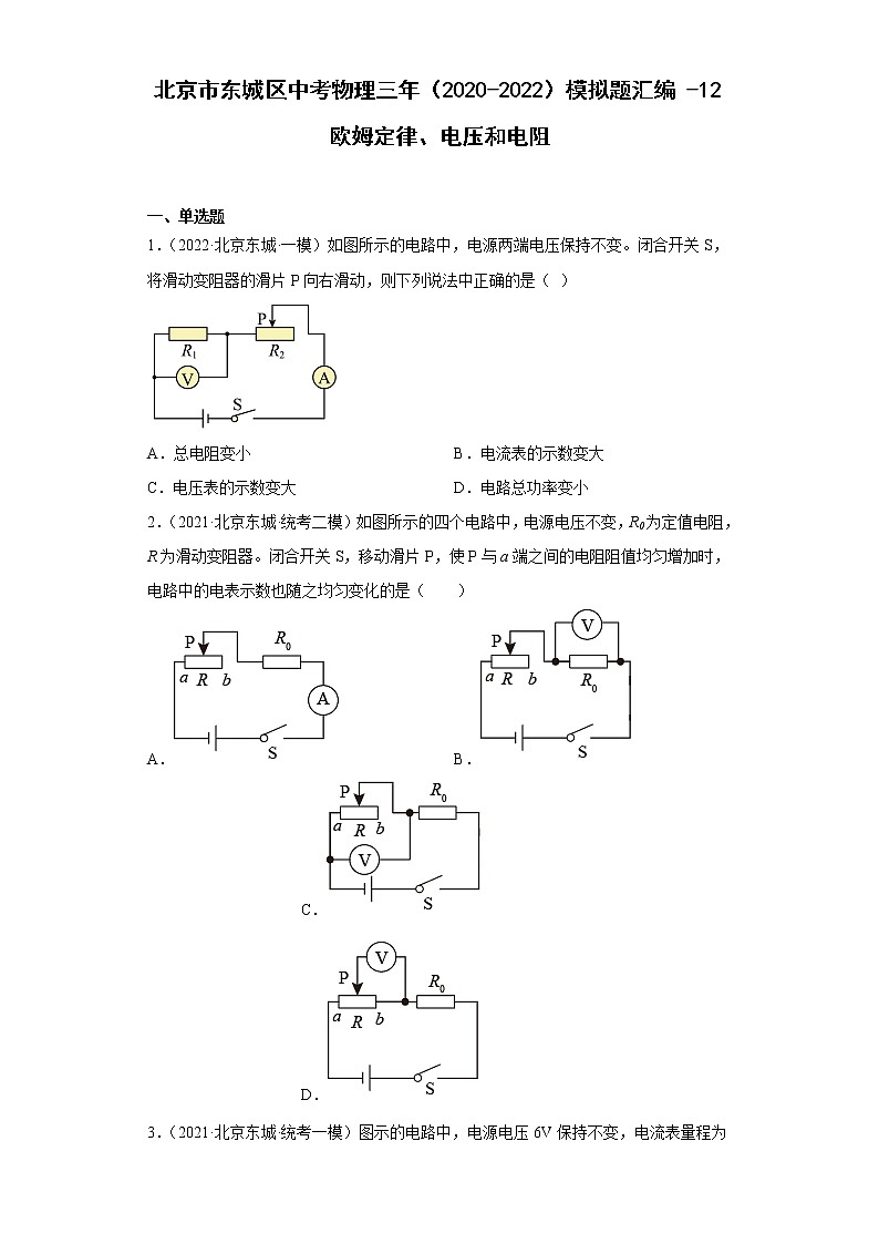 北京市东城区中考物理三年（2020-2022）模拟题汇编-12欧姆定律、电压和电阻01