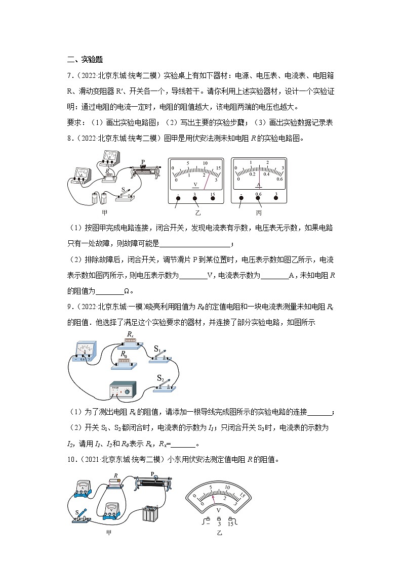 北京市东城区中考物理三年（2020-2022）模拟题汇编-12欧姆定律、电压和电阻03