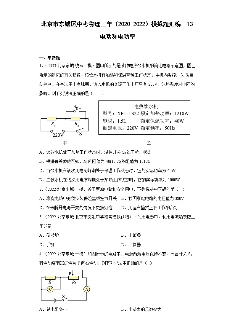 北京市东城区中考物理三年（2020-2022）模拟题汇编-13电功和电功率第1页