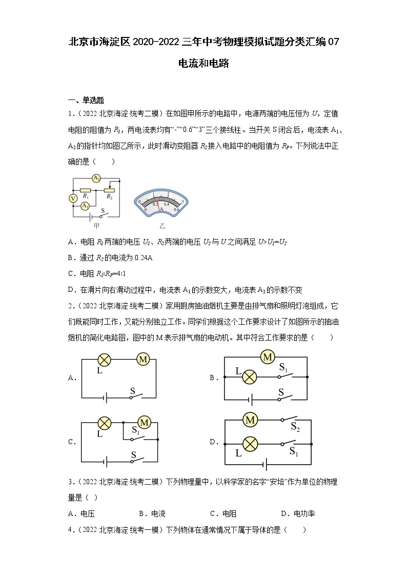 北京市海淀区2020-2022三年中考物理模拟试题分类汇编07电流和电路01