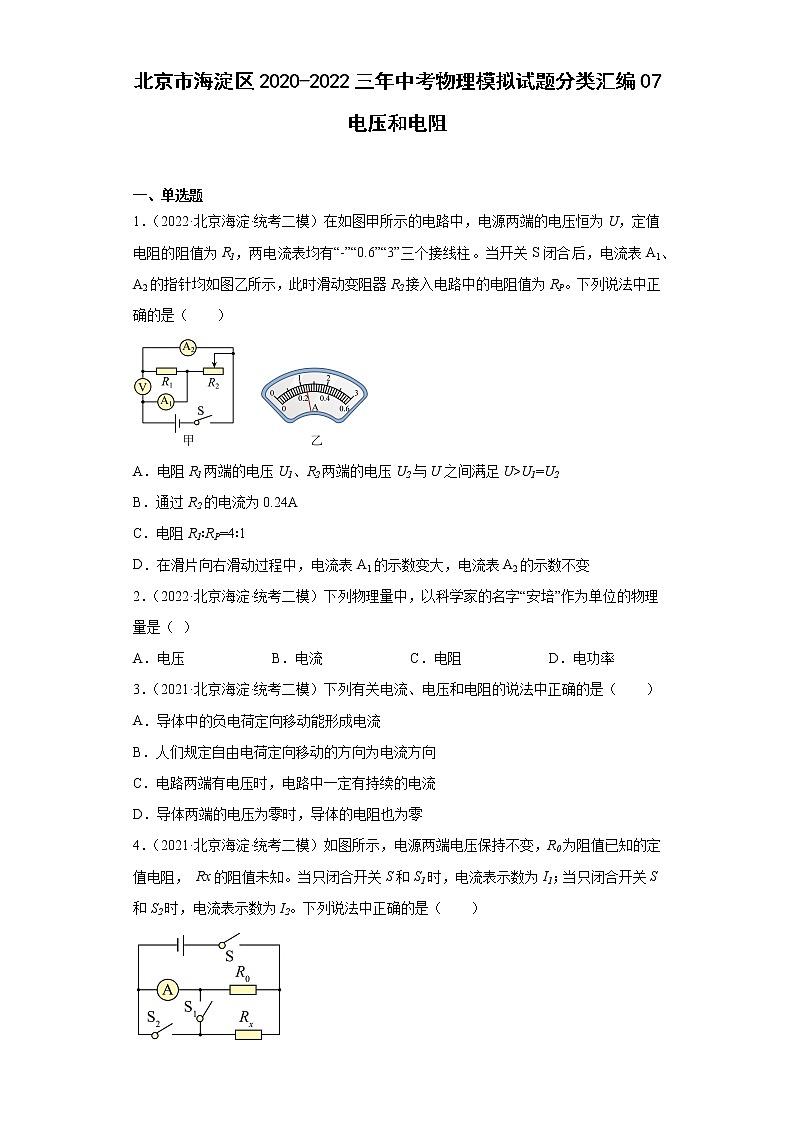 北京市海淀区2020-2022三年中考物理模拟试题分类汇编07电压和电阻01