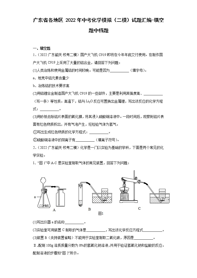 广东省各地区2022年中考化学模拟（二模）试题汇编-填空题中档题第1页