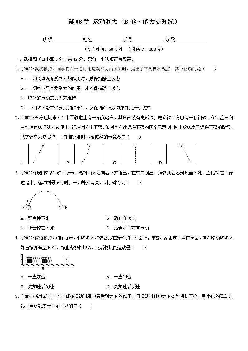 第08章  运动和力（培优卷）——2022-2023学年八年级下册物理单元卷（人教版）（原卷版+解析版）01